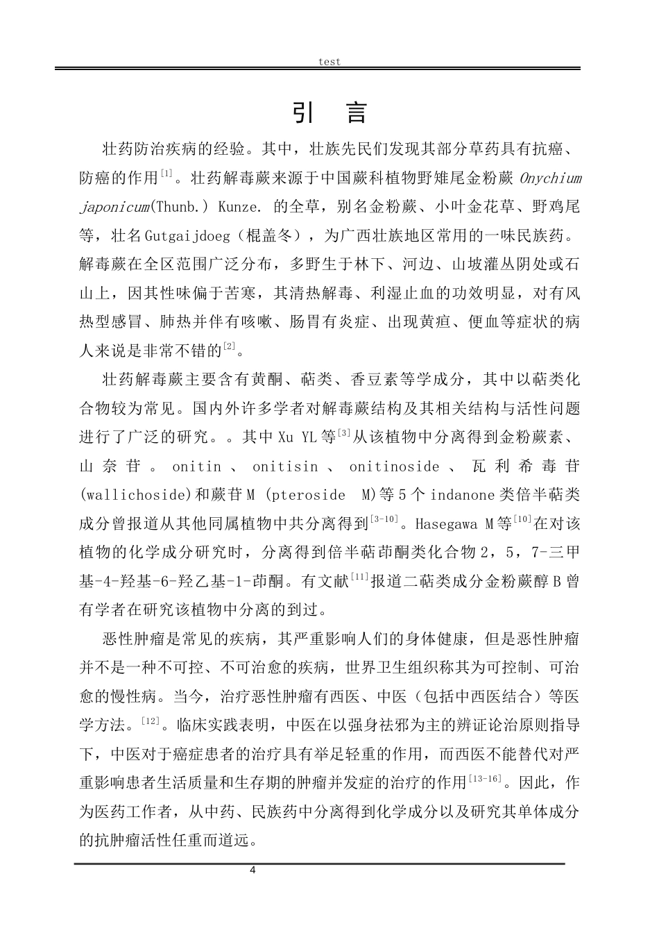 25年CH药学 壮药解毒蕨倍半萜类化学成分研究-约9713字符.docx_第4页