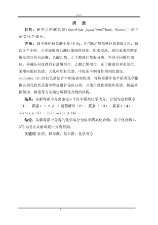 25年CH药学 壮药解毒蕨倍半萜类化学成分研究-约9713字符.docx