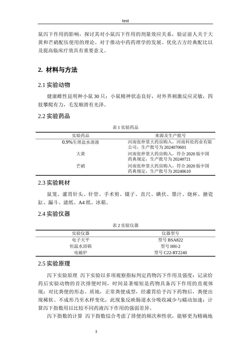 25年CH药学 大黄芒硝不同配伍比例对小鼠泻下作用的影响-约10319字符终版.docx_第6页