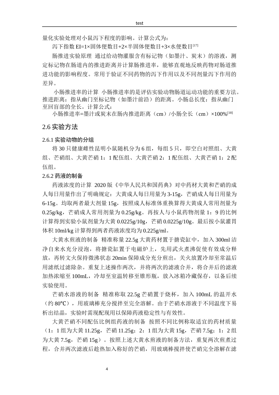 25年CH药学 大黄芒硝不同配伍比例对小鼠泻下作用的影响-约10319字符终版.docx_第7页