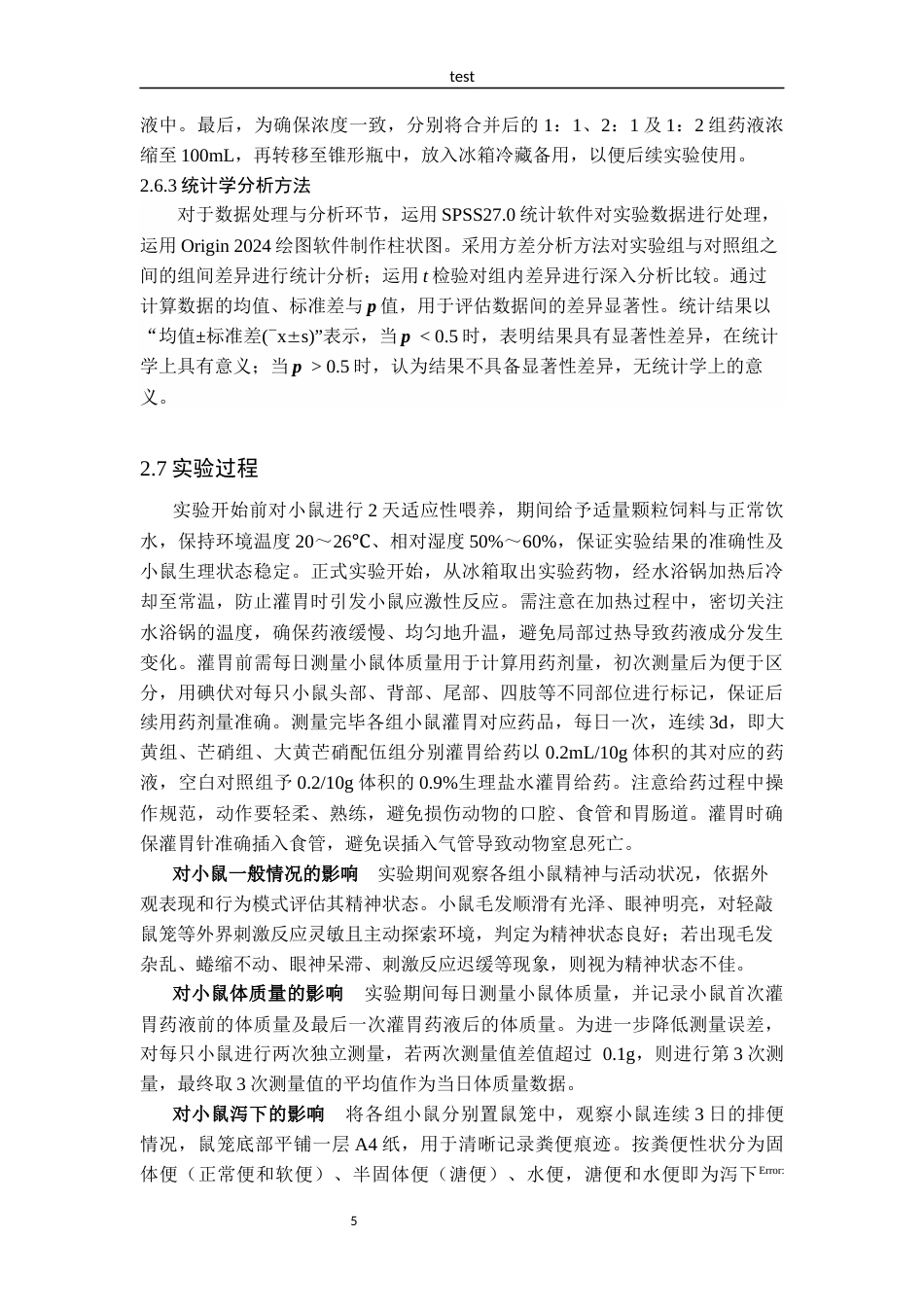 25年CH药学 大黄芒硝不同配伍比例对小鼠泻下作用的影响-约10319字符终版.docx_第8页