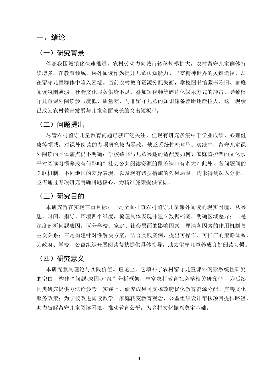 25年CH小学教育-农村留守儿童课外阅读的有效策略研究-约7279字符.docx_第3页