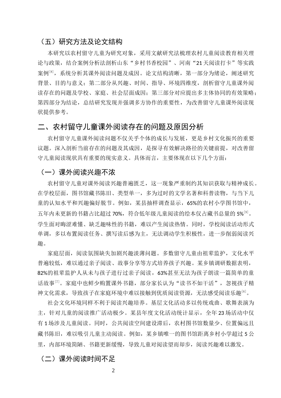 25年CH小学教育-农村留守儿童课外阅读的有效策略研究-约7279字符.docx_第4页