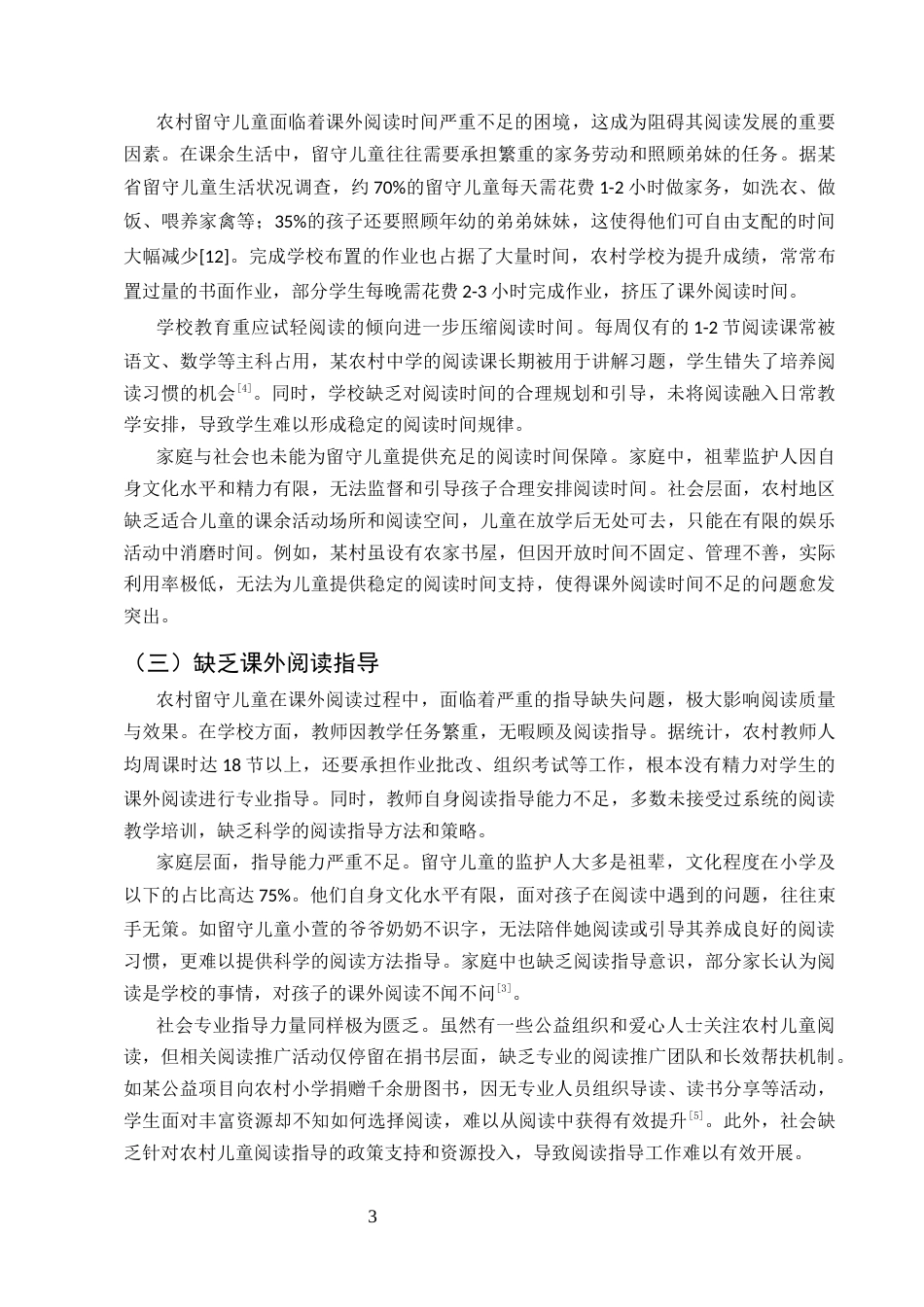 25年CH小学教育-农村留守儿童课外阅读的有效策略研究-约7279字符.docx_第5页