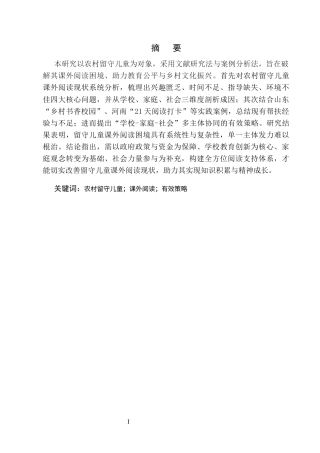 25年CH小学教育-农村留守儿童课外阅读的有效策略研究-约7279字符.docx