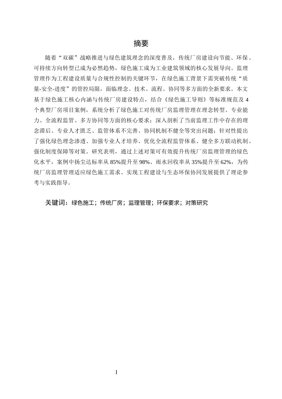 25年CH土木工程-绿色施工背景下传统厂房监理管理工作的要求与对策研究-约10463字符终版.docx_第1页