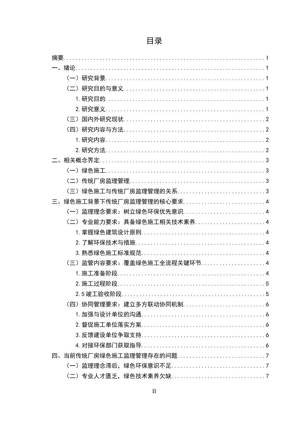25年CH土木工程-绿色施工背景下传统厂房监理管理工作的要求与对策研究-约10463字符终版.docx_第2页