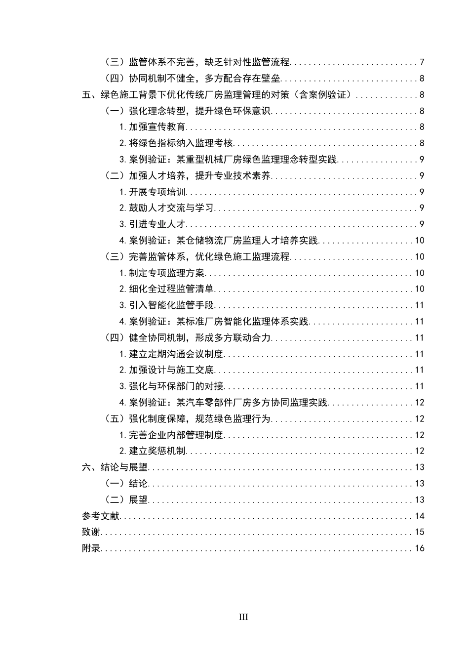 25年CH土木工程-绿色施工背景下传统厂房监理管理工作的要求与对策研究-约10463字符终版.docx_第3页