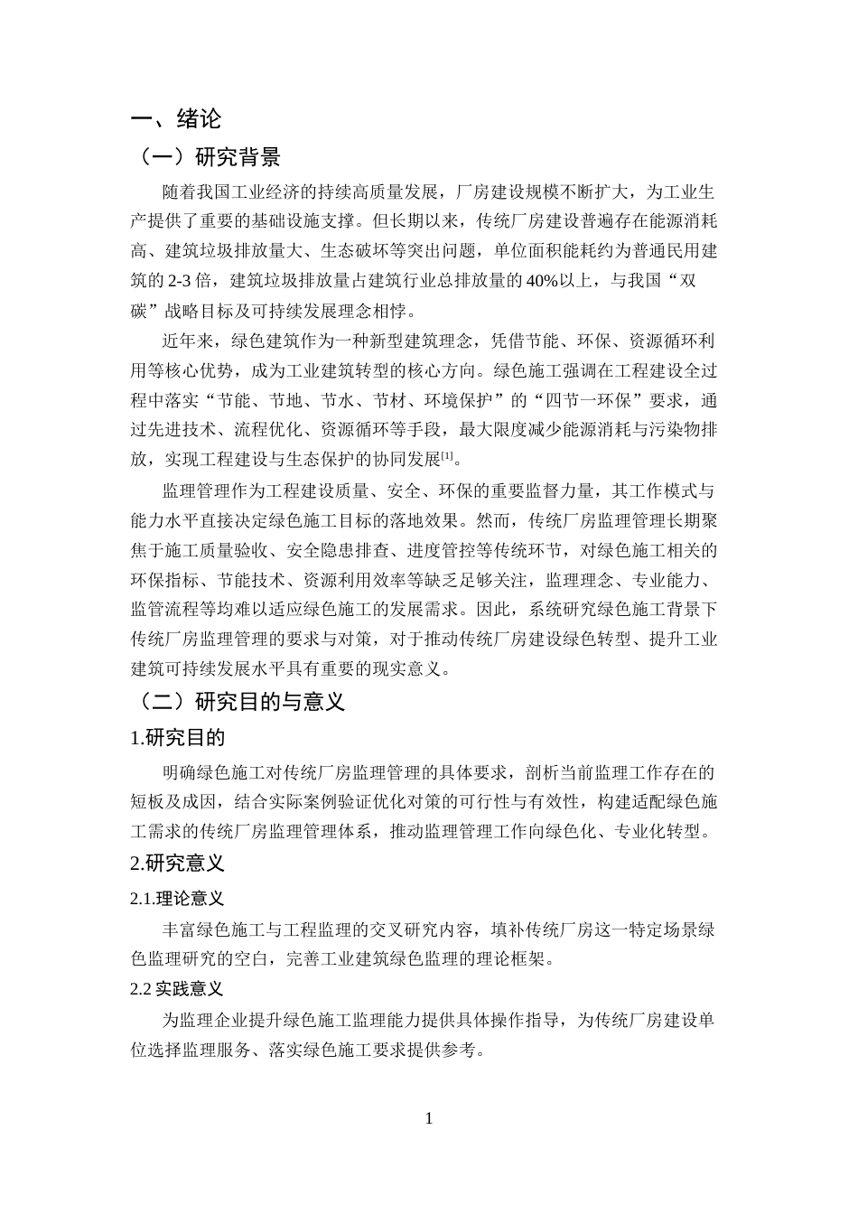 25年CH土木工程-绿色施工背景下传统厂房监理管理工作的要求与对策研究-约10463字符终版.docx_第5页