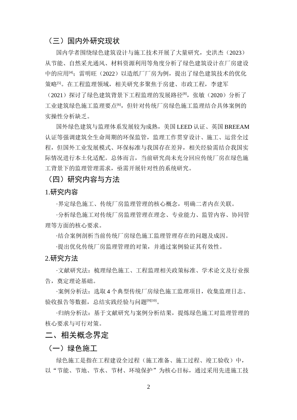 25年CH土木工程-绿色施工背景下传统厂房监理管理工作的要求与对策研究-约10463字符终版.docx_第6页