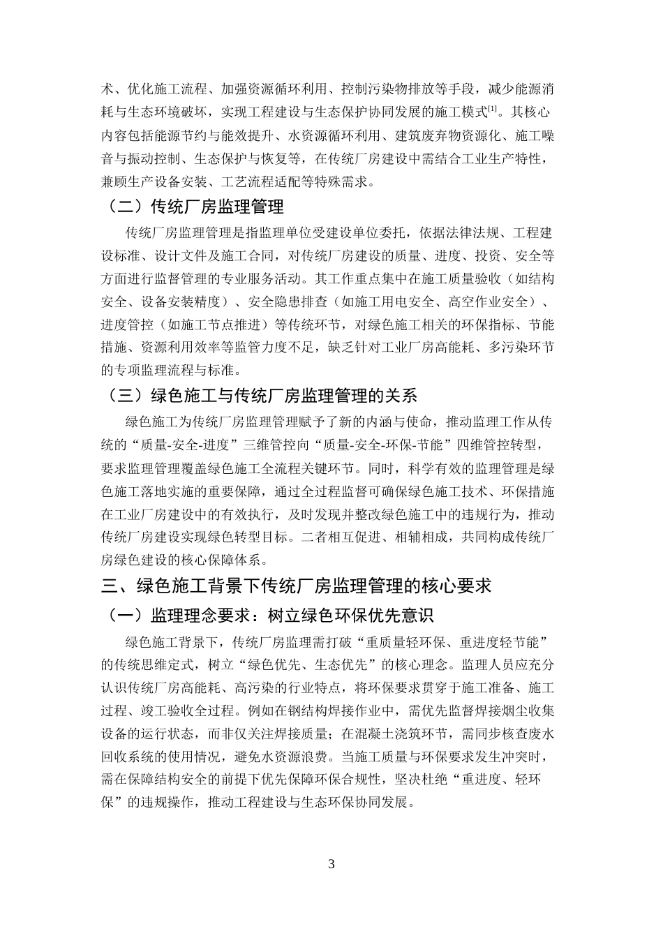 25年CH土木工程-绿色施工背景下传统厂房监理管理工作的要求与对策研究-约10463字符终版.docx_第7页
