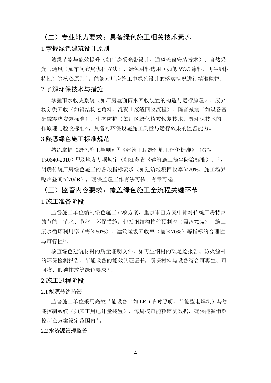 25年CH土木工程-绿色施工背景下传统厂房监理管理工作的要求与对策研究-约10463字符终版.docx_第8页