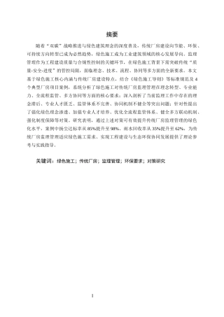 25年CH土木工程-绿色施工背景下传统厂房监理管理工作的要求与对策研究-约10463字符终版.docx
