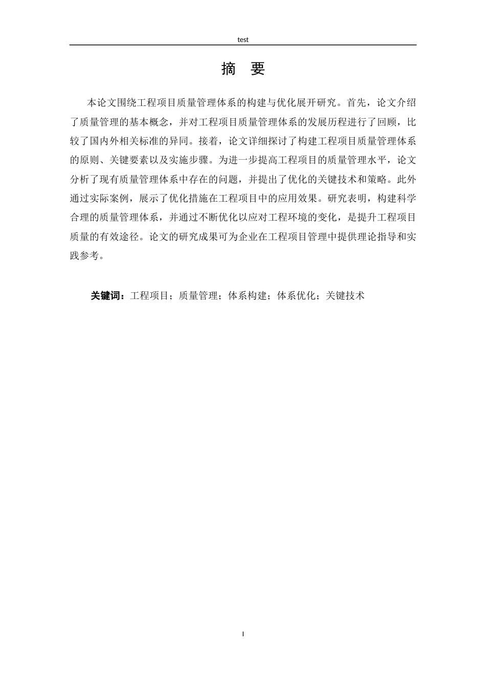 25年CH工程管理 工程项目质量管理体系的构建与优化-约11505字符.docx_第1页