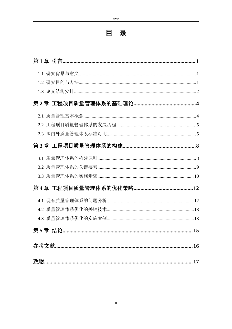 25年CH工程管理 工程项目质量管理体系的构建与优化-约11505字符.docx_第3页