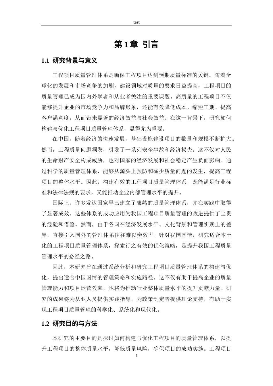 25年CH工程管理 工程项目质量管理体系的构建与优化-约11505字符.docx_第4页
