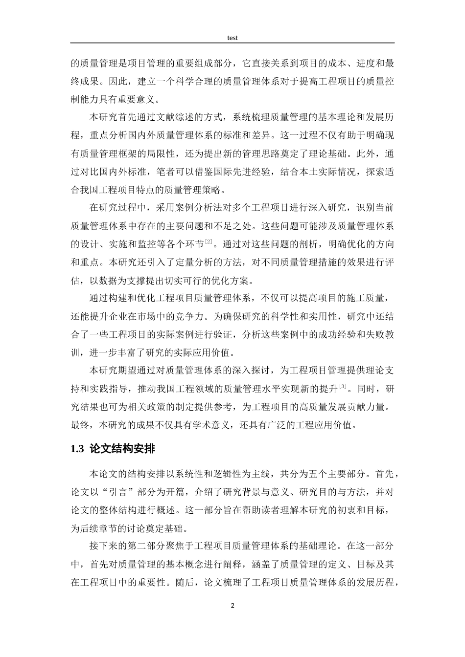 25年CH工程管理 工程项目质量管理体系的构建与优化-约11505字符.docx_第5页