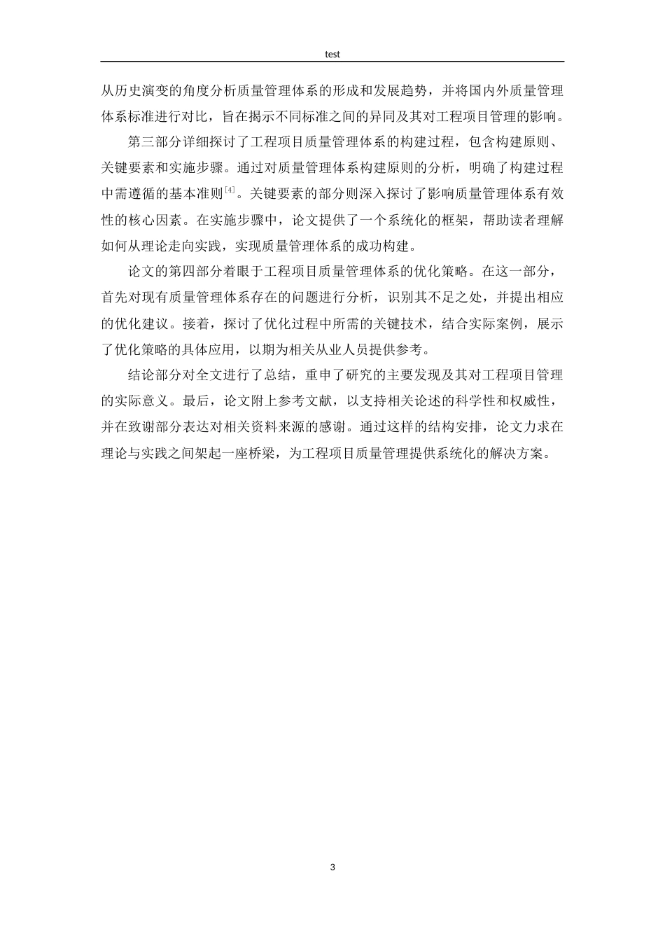 25年CH工程管理 工程项目质量管理体系的构建与优化-约11505字符.docx_第6页