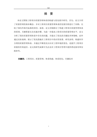 25年CH工程管理 工程项目质量管理体系的构建与优化-约11505字符.docx