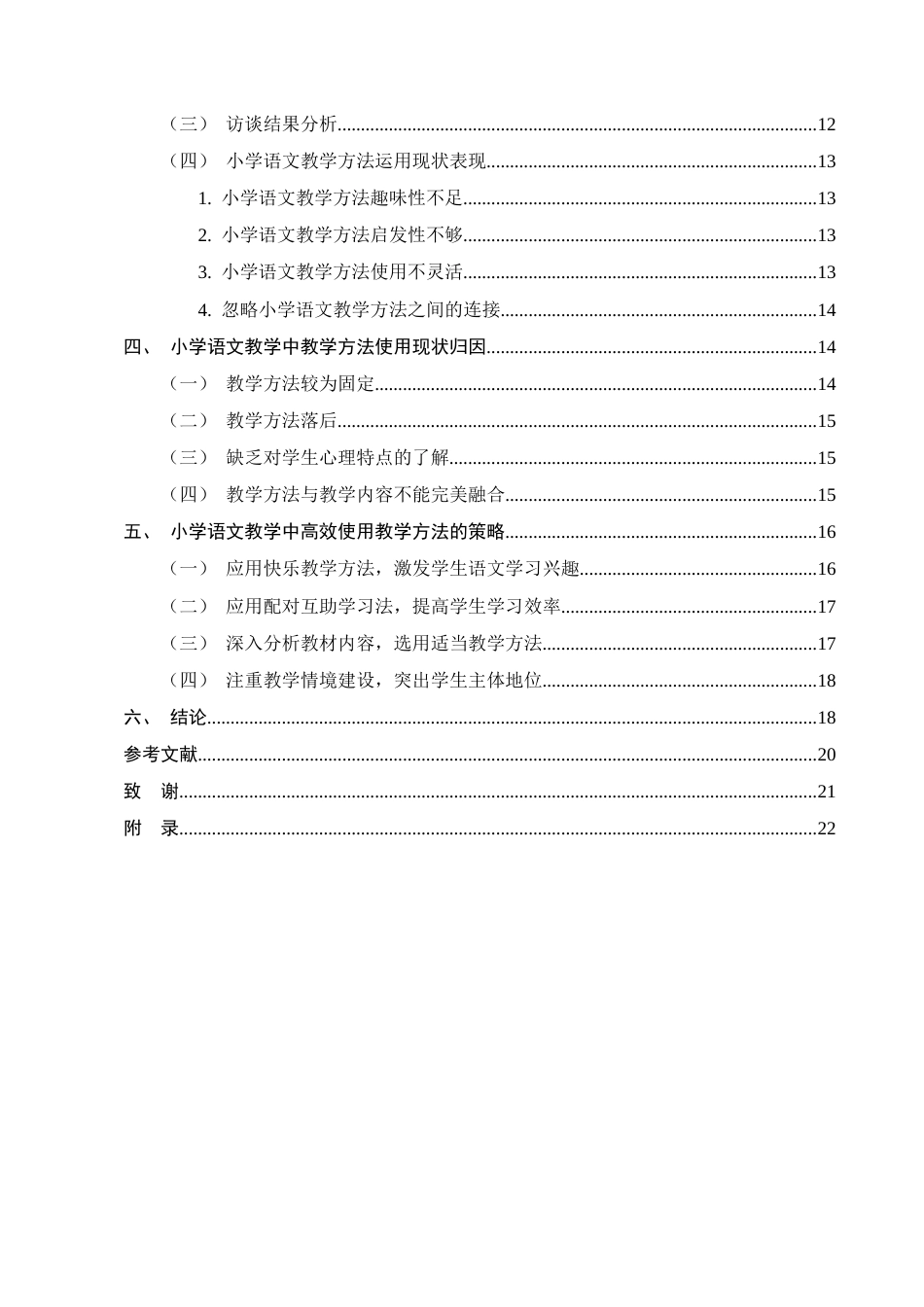 25年CH小学教育-小学语文教学方法的探索与实践研究-约14321字符终版.docx_第3页