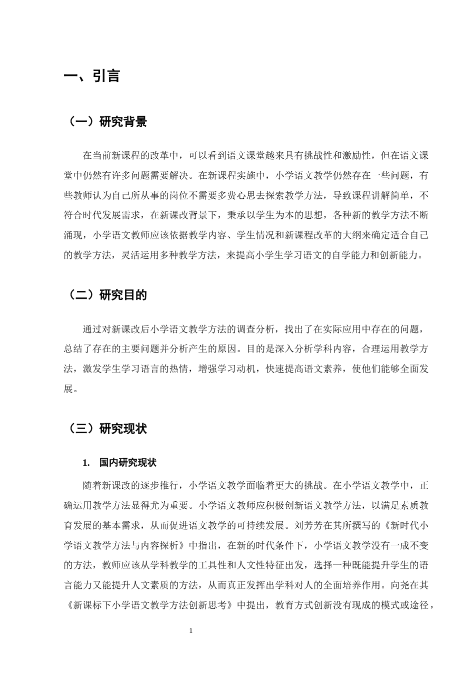 25年CH小学教育-小学语文教学方法的探索与实践研究-约14321字符终版.docx_第4页