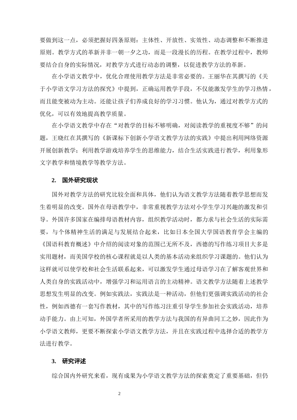25年CH小学教育-小学语文教学方法的探索与实践研究-约14321字符终版.docx_第5页