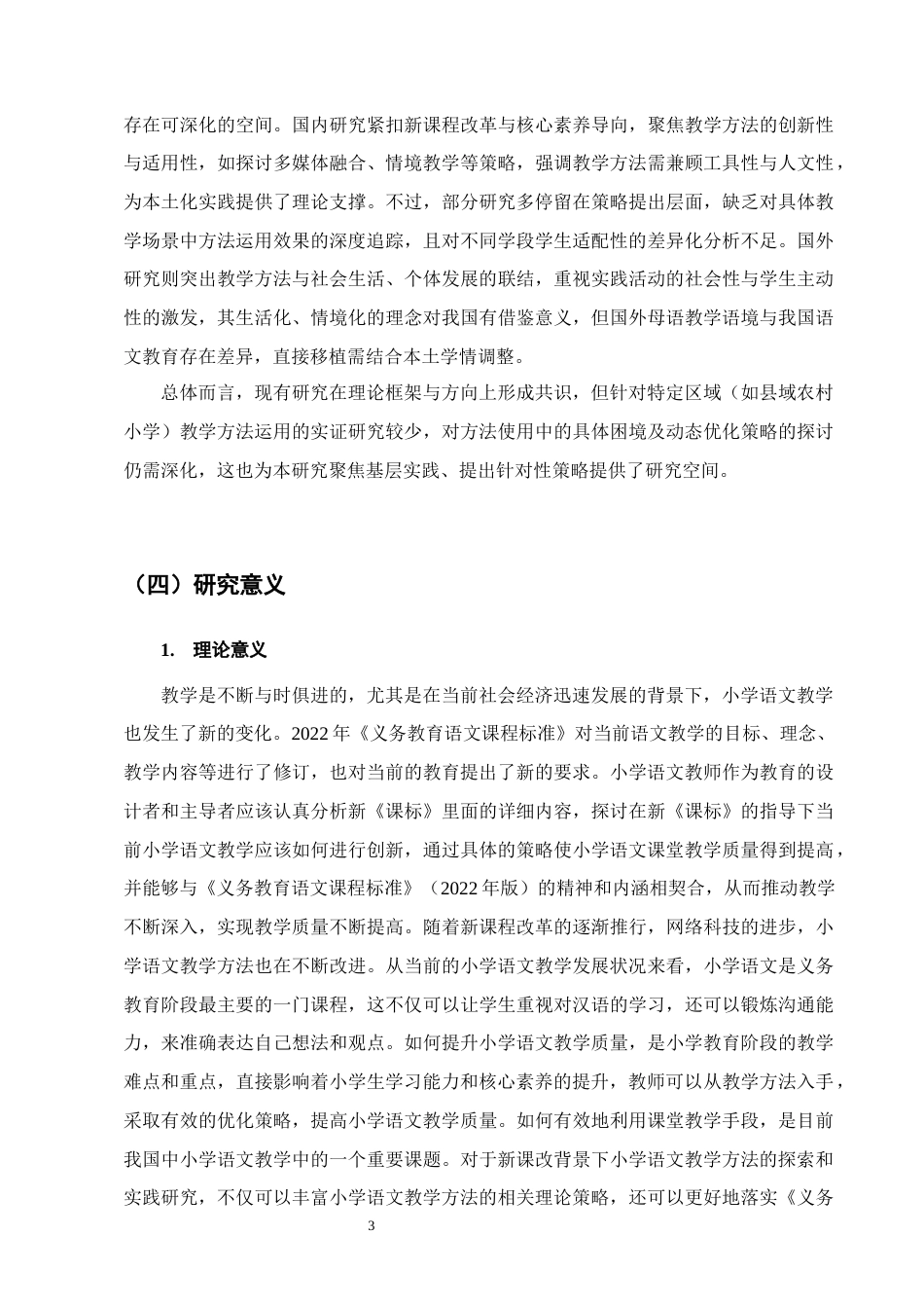 25年CH小学教育-小学语文教学方法的探索与实践研究-约14321字符终版.docx_第6页