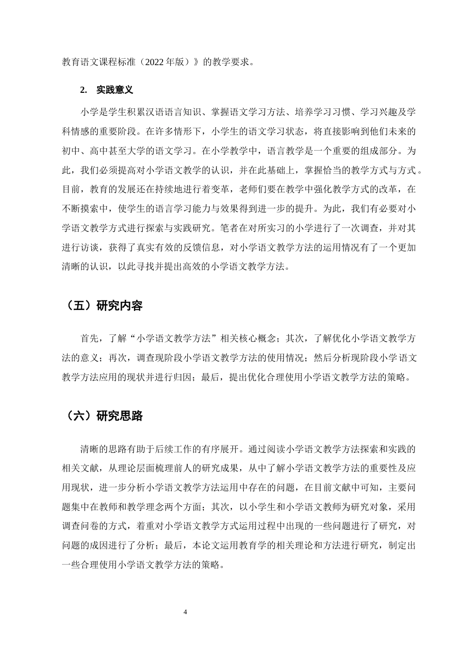 25年CH小学教育-小学语文教学方法的探索与实践研究-约14321字符终版.docx_第7页