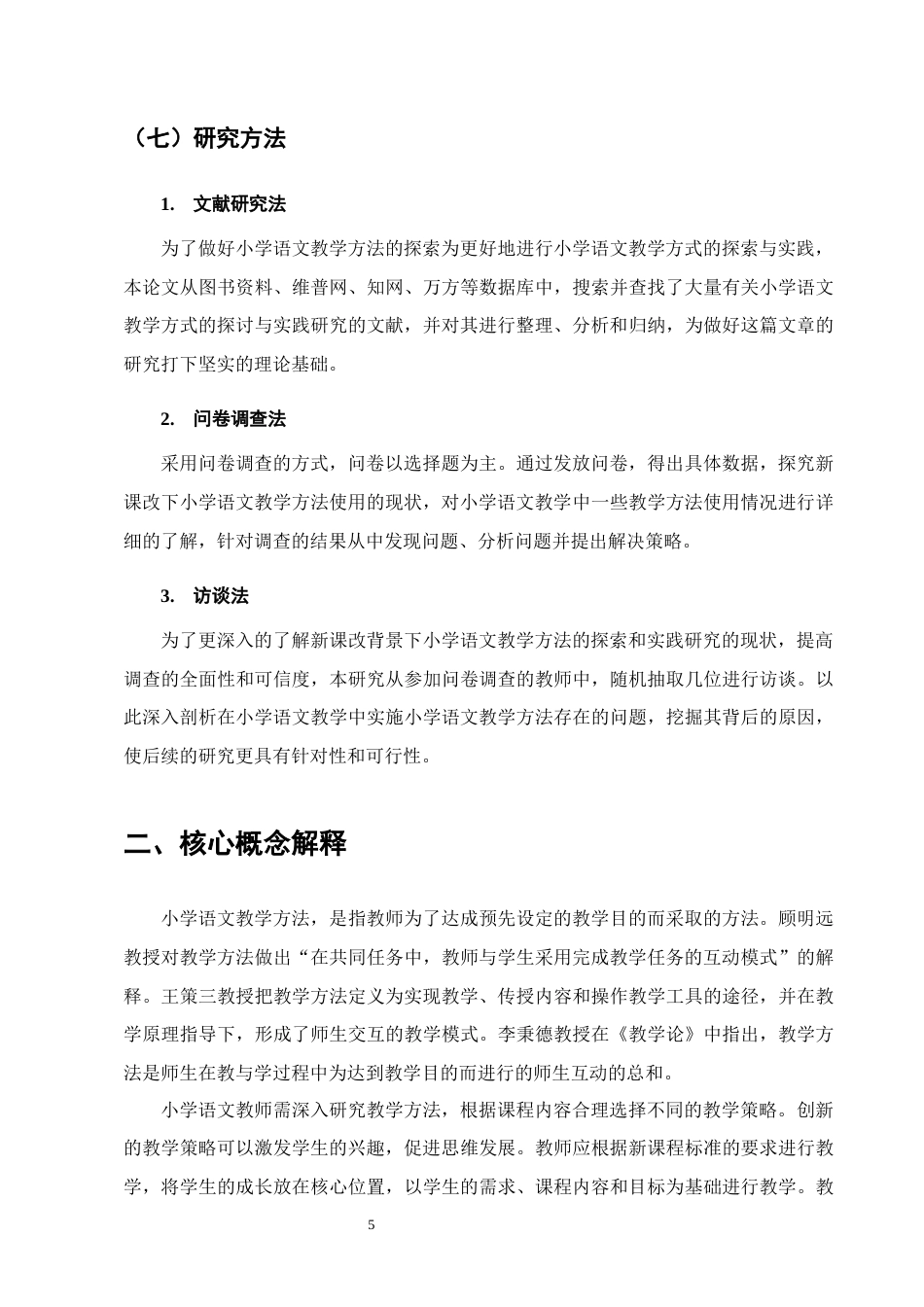 25年CH小学教育-小学语文教学方法的探索与实践研究-约14321字符终版.docx_第8页