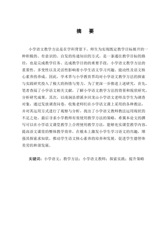 25年CH小学教育-小学语文教学方法的探索与实践研究-约14321字符终版.docx