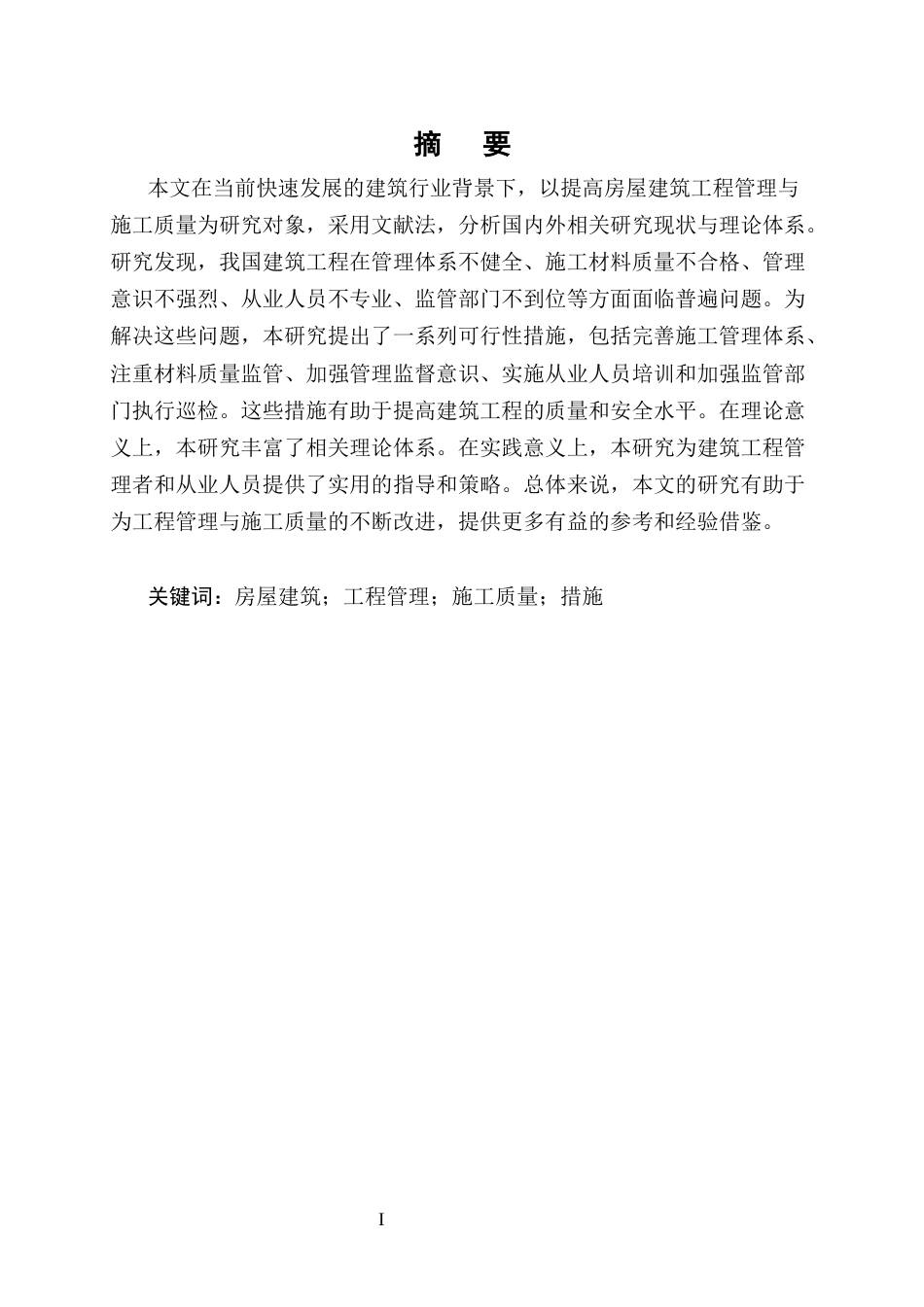 25年CH土木工程-房屋建筑工程管理与施工质量提升的综合措施研究-约10357字符.docx_第1页