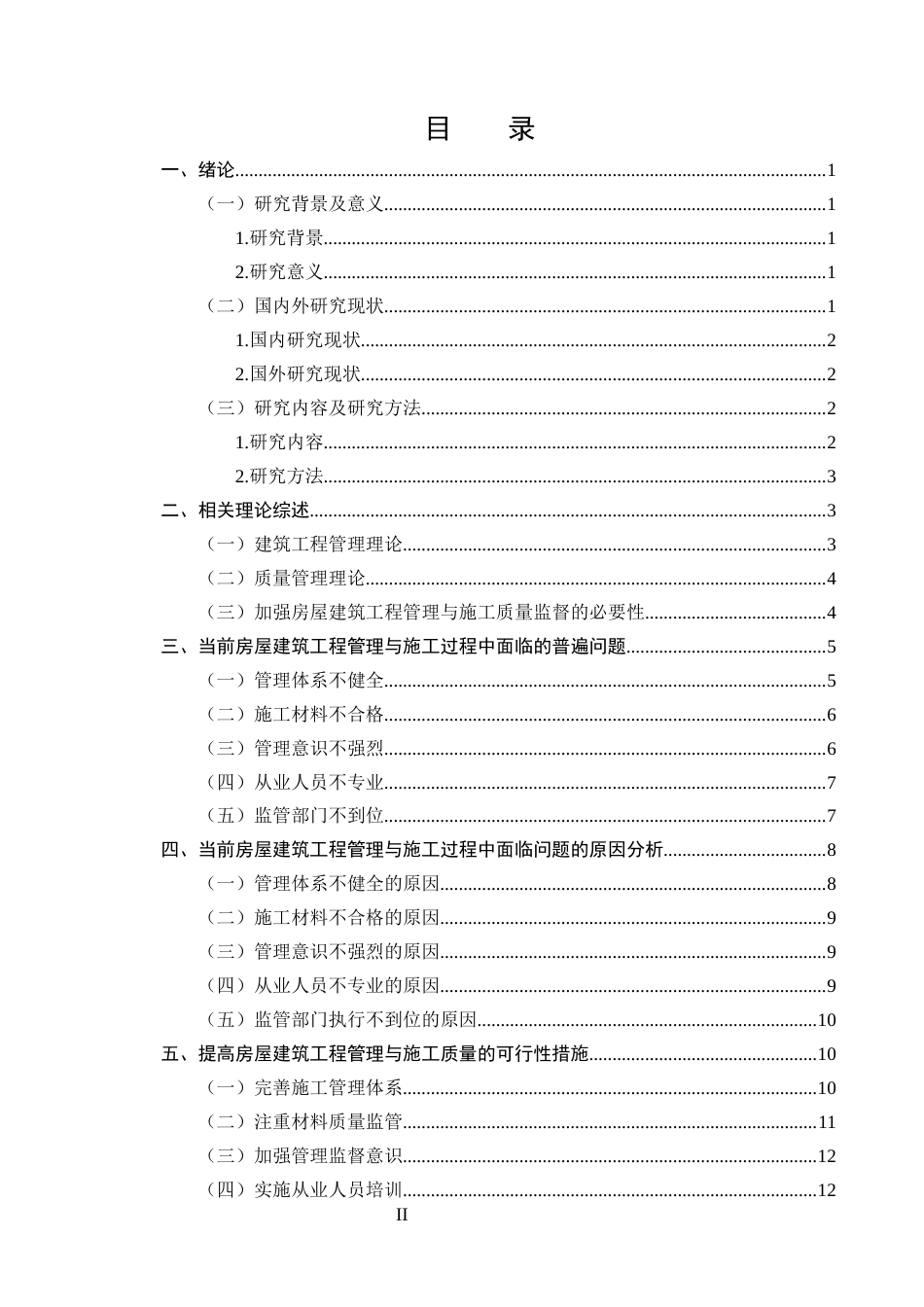 25年CH土木工程-房屋建筑工程管理与施工质量提升的综合措施研究-约10357字符.docx_第2页