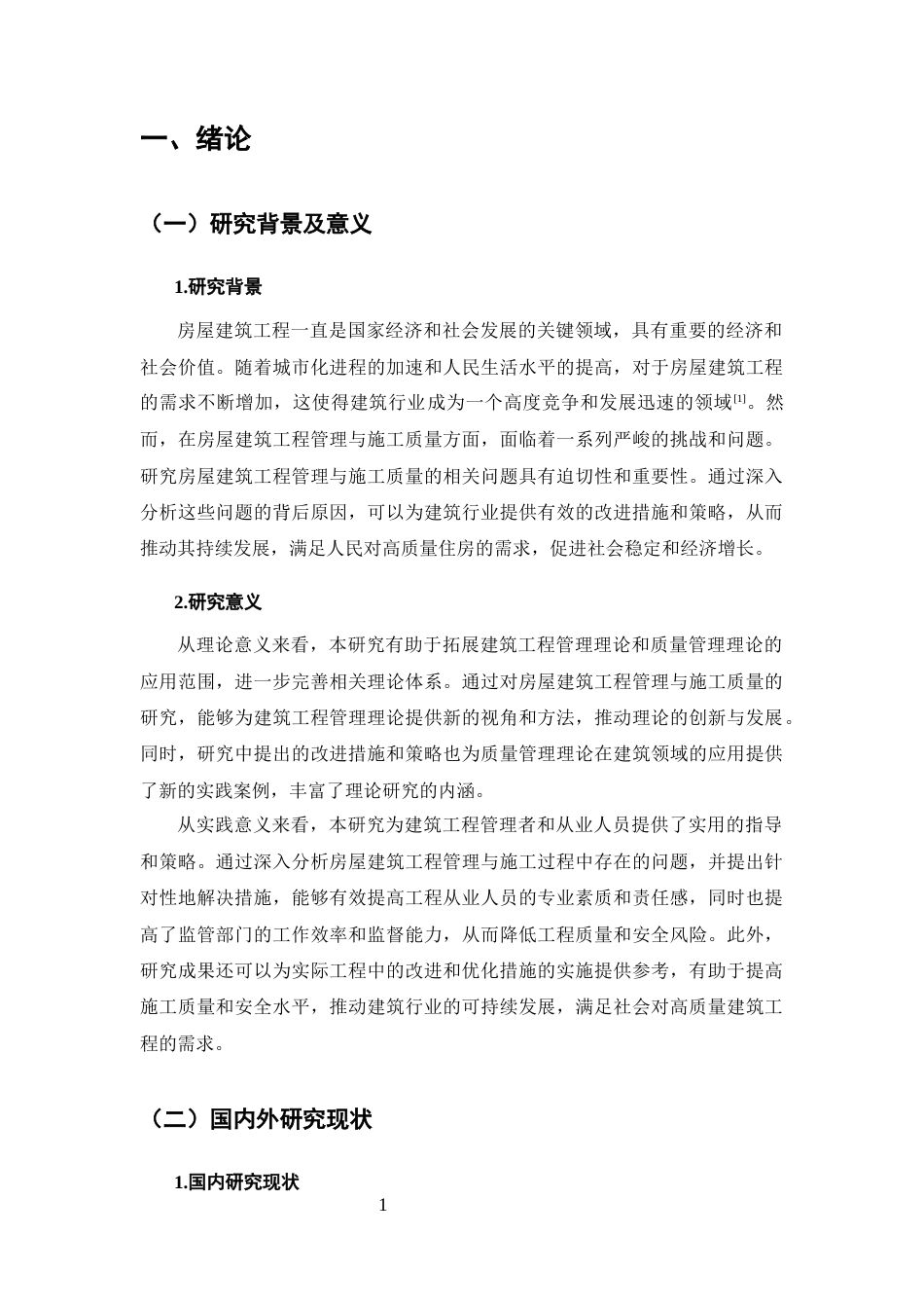 25年CH土木工程-房屋建筑工程管理与施工质量提升的综合措施研究-约10357字符.docx_第4页