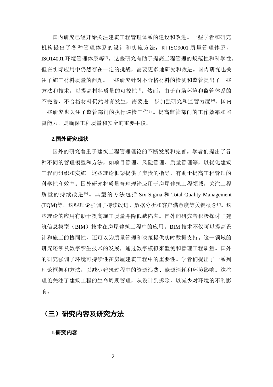25年CH土木工程-房屋建筑工程管理与施工质量提升的综合措施研究-约10357字符.docx_第5页