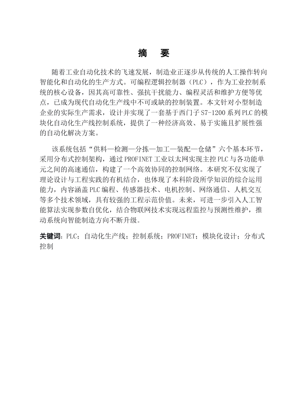 25年CH机械电子工程-基于PLC的小型企业自动化生产线控制系统设计-约11352字符.docx_第1页