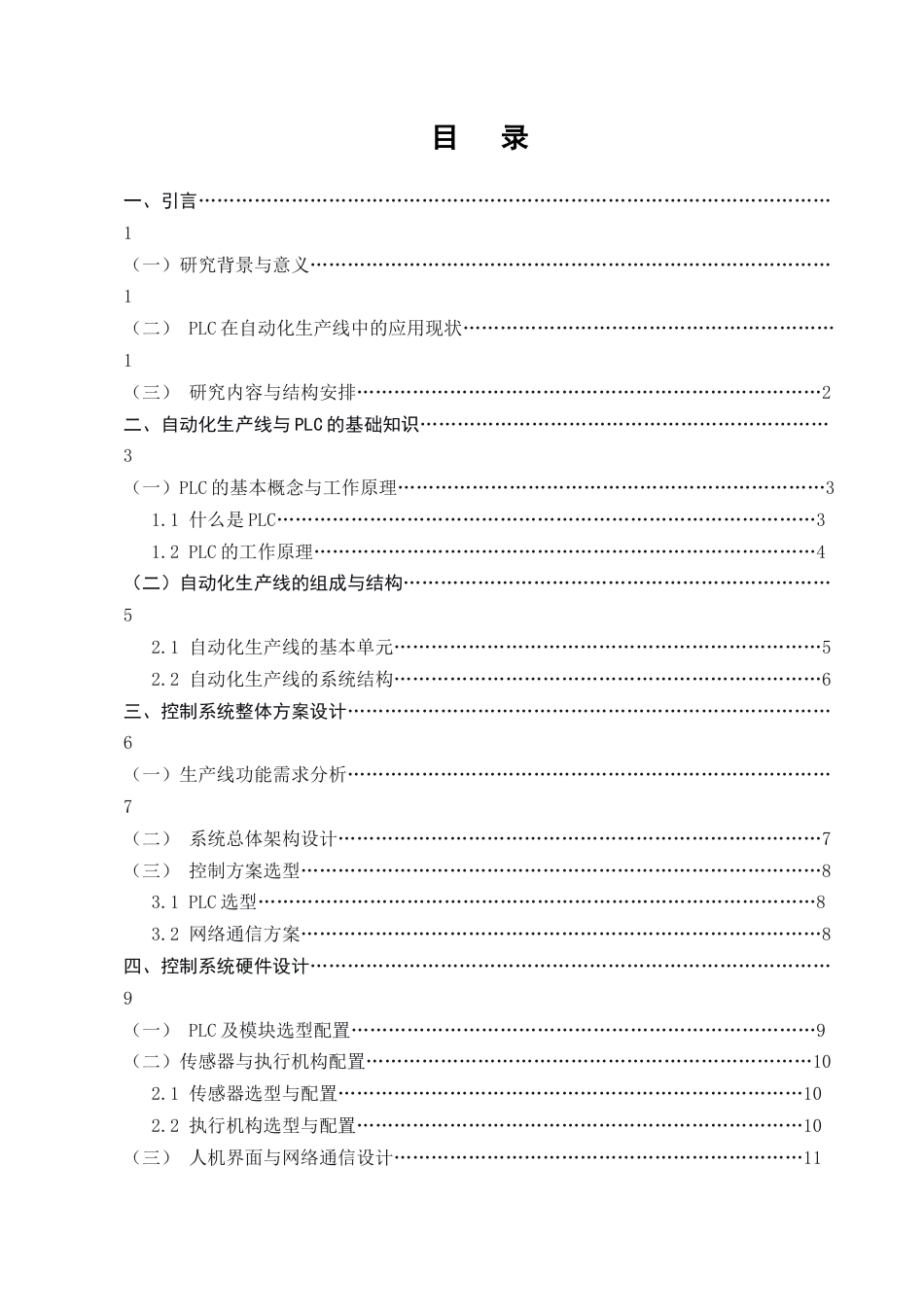 25年CH机械电子工程-基于PLC的小型企业自动化生产线控制系统设计-约11352字符.docx_第2页