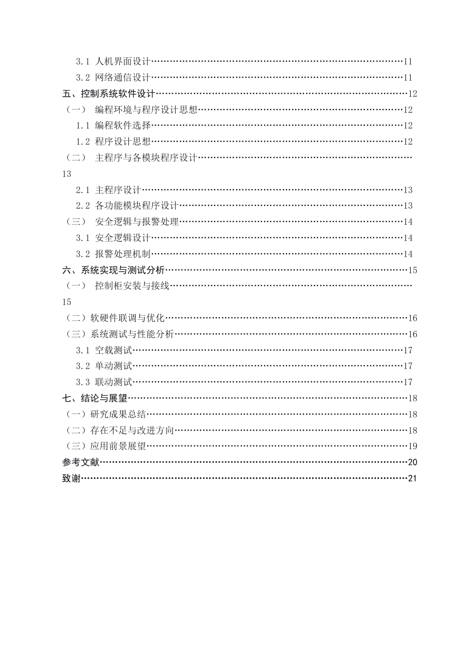 25年CH机械电子工程-基于PLC的小型企业自动化生产线控制系统设计-约11352字符.docx_第3页
