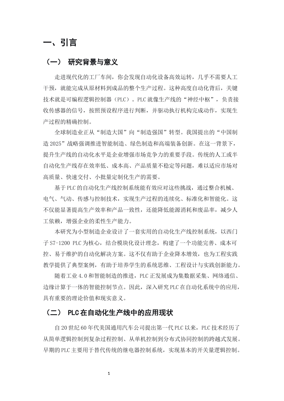 25年CH机械电子工程-基于PLC的小型企业自动化生产线控制系统设计-约11352字符.docx_第4页