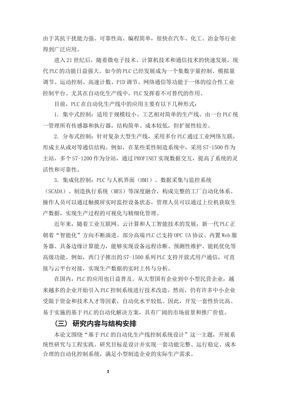 25年CH机械电子工程-基于PLC的小型企业自动化生产线控制系统设计-约11352字符.docx_第5页