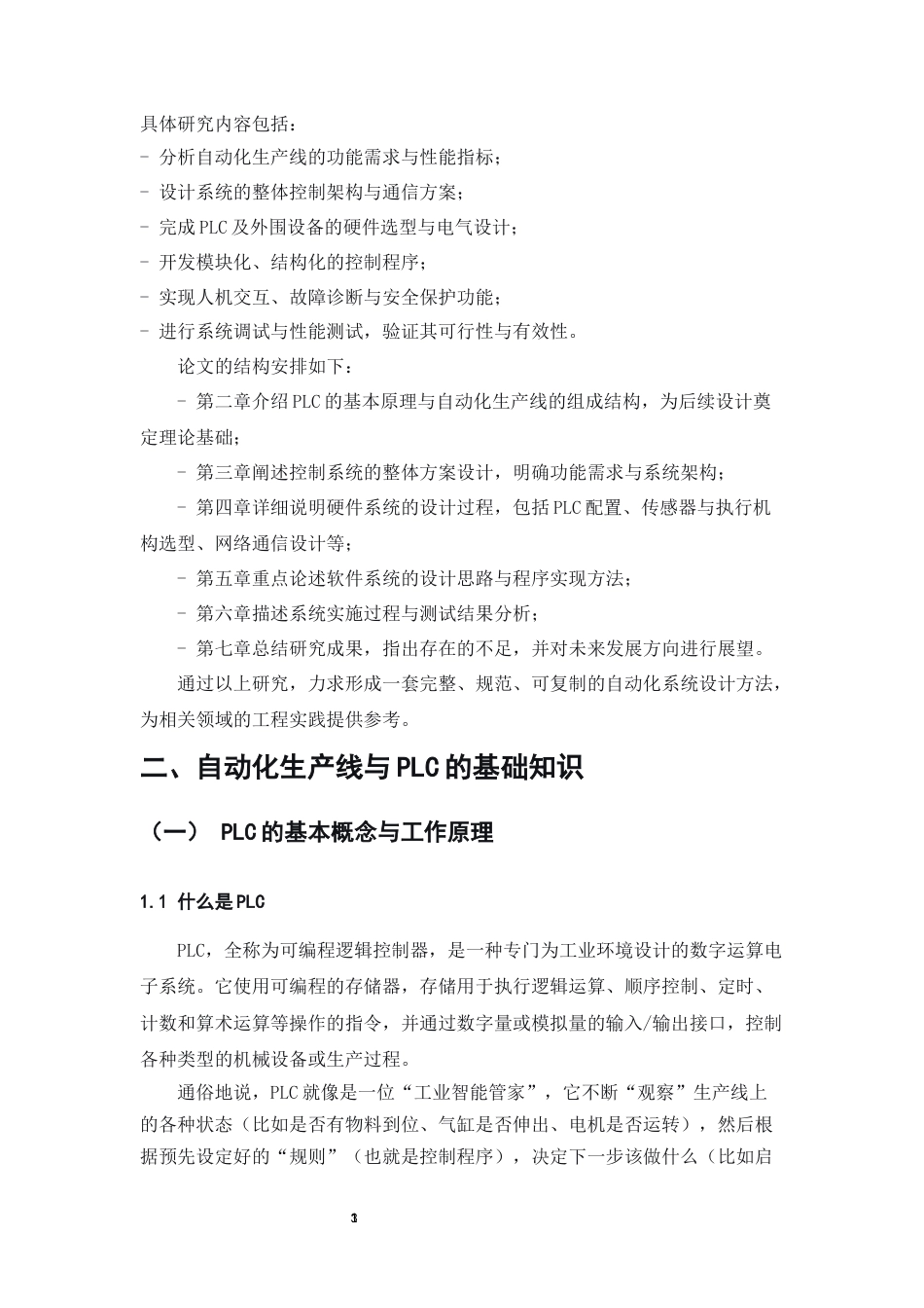 25年CH机械电子工程-基于PLC的小型企业自动化生产线控制系统设计-约11352字符.docx_第6页