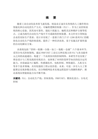 25年CH机械电子工程-基于PLC的小型企业自动化生产线控制系统设计-约11352字符.docx