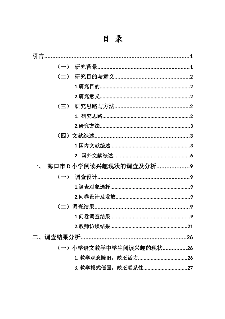 25年CH小学教育-小学语文教学中培养学生阅读兴趣的策略研究-约22144字符终版.docx_第4页