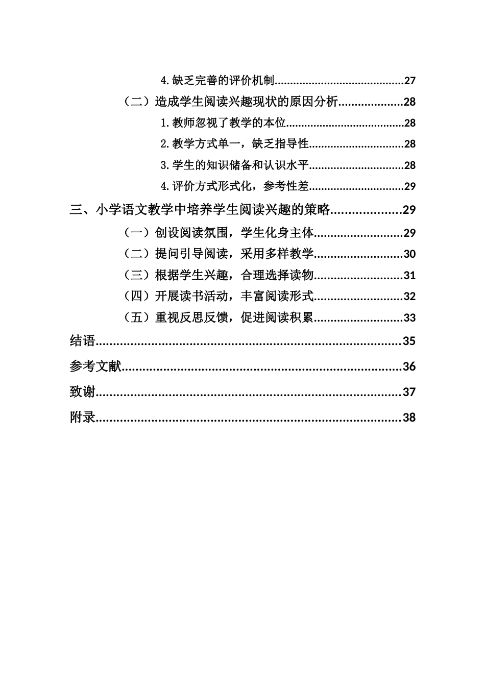 25年CH小学教育-小学语文教学中培养学生阅读兴趣的策略研究-约22144字符终版.docx_第5页