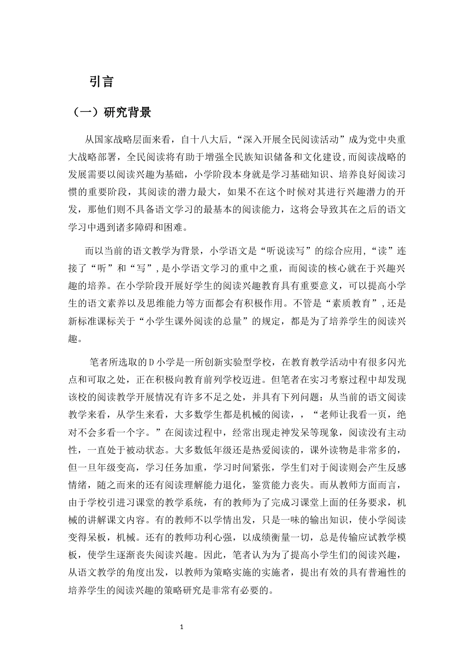 25年CH小学教育-小学语文教学中培养学生阅读兴趣的策略研究-约22144字符终版.docx_第6页