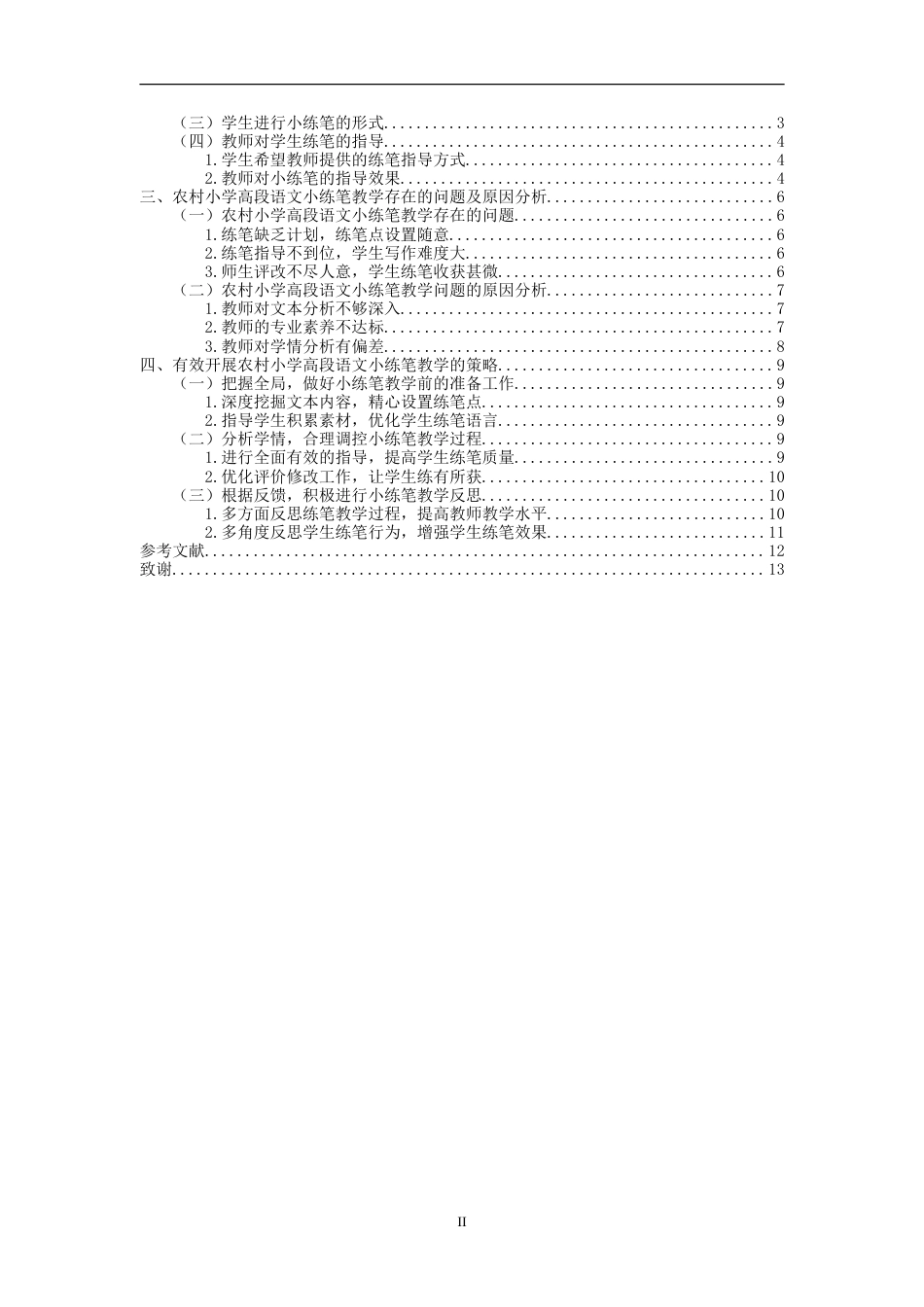 25年CH小学教育 农村小学高段语文小练笔教学的问题与对策-约12573字符.doc_第2页