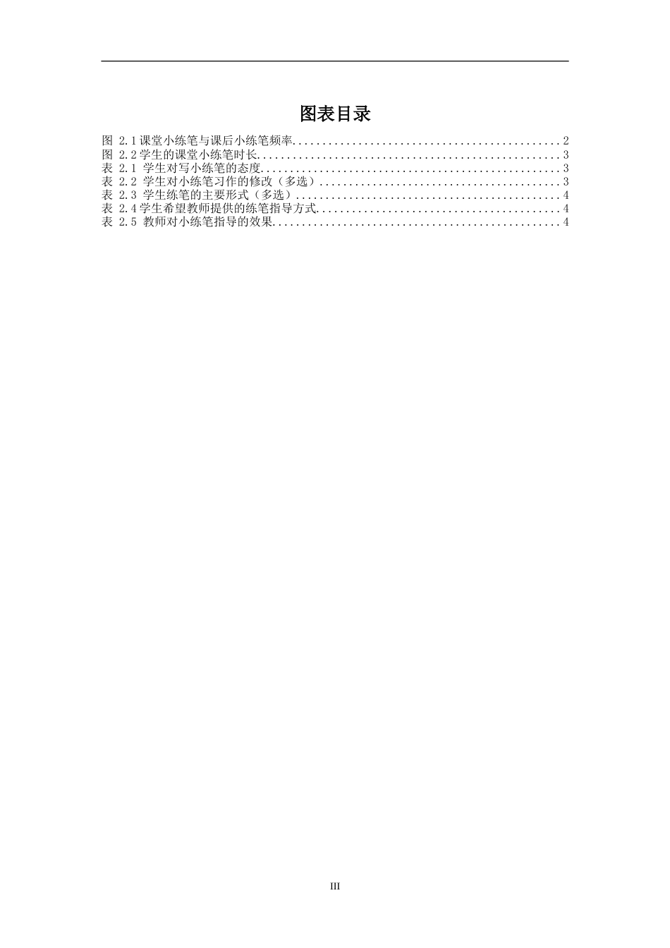 25年CH小学教育 农村小学高段语文小练笔教学的问题与对策-约12573字符.doc_第3页