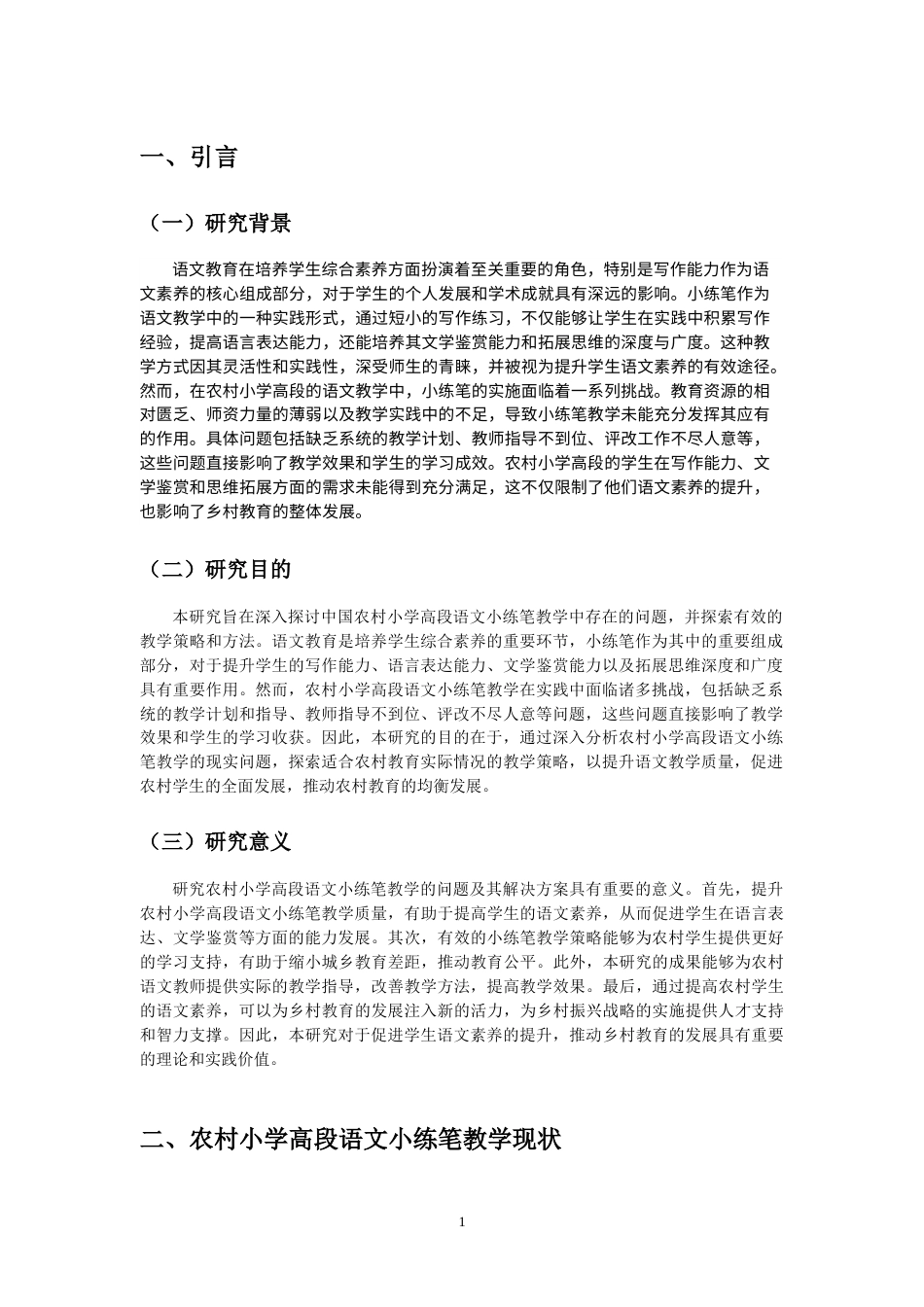 25年CH小学教育 农村小学高段语文小练笔教学的问题与对策-约12573字符.doc_第4页