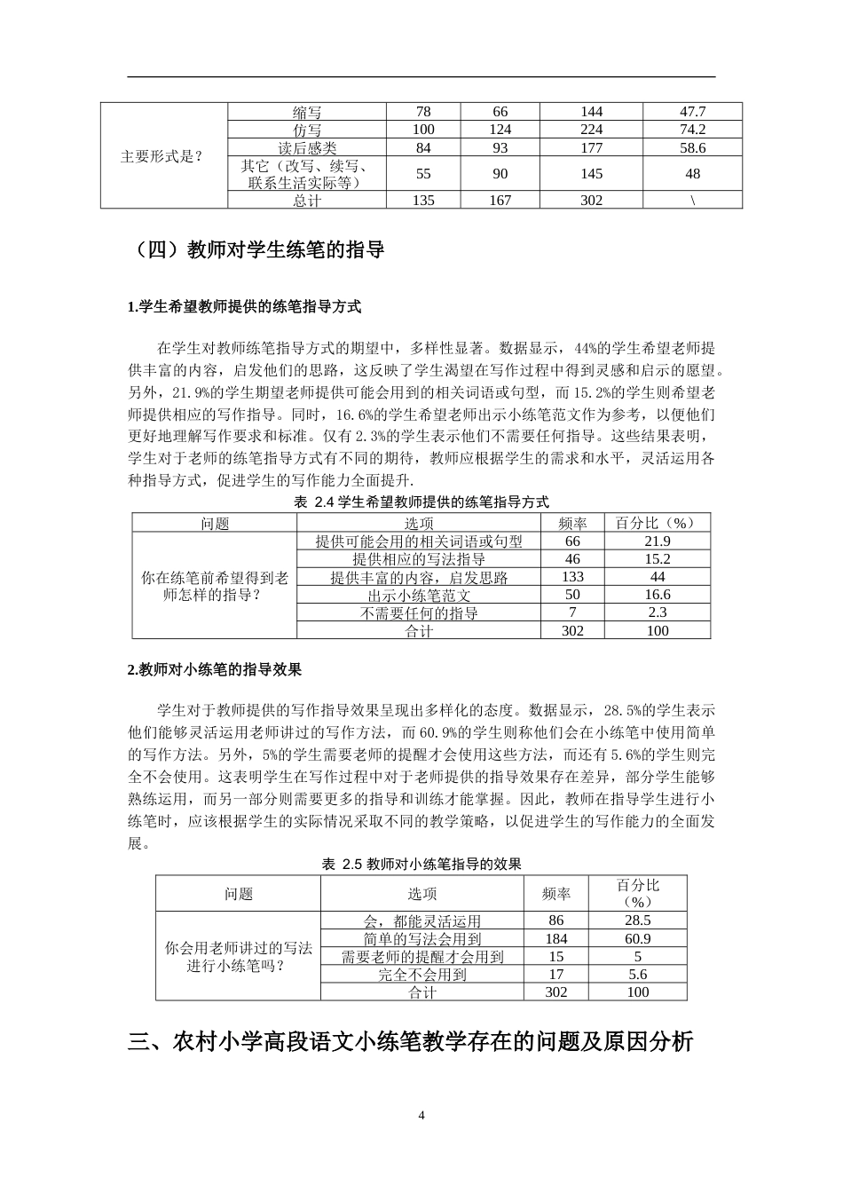 25年CH小学教育 农村小学高段语文小练笔教学的问题与对策-约12573字符.doc_第7页