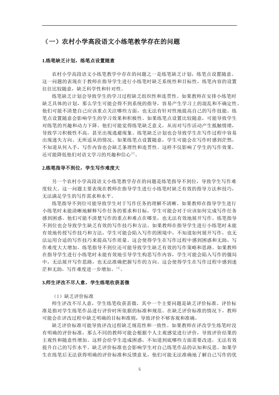 25年CH小学教育 农村小学高段语文小练笔教学的问题与对策-约12573字符.doc_第8页
