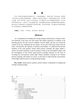 25年CH小学教育 农村小学高段语文小练笔教学的问题与对策-约12573字符.doc